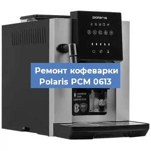 Чистка кофемашины Polaris PCM 0613 от кофейных масел в Екатеринбурге